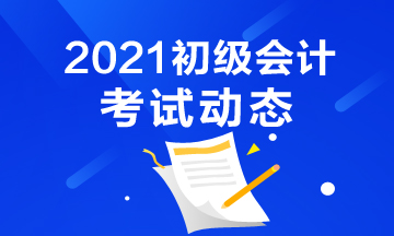 吉林2021初级会计资格证考试有补报名嘛？